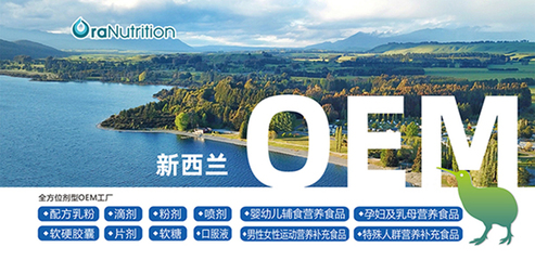 新西蘭奧拉營(yíng)養(yǎng):片劑等全品類營(yíng)養(yǎng)品專業(yè)代工廠
